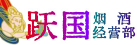 唐山烟酒回收:茅台酒,酒瓶,洋酒,名酒,冬虫夏草,老酒,唐山跃国烟酒经营部