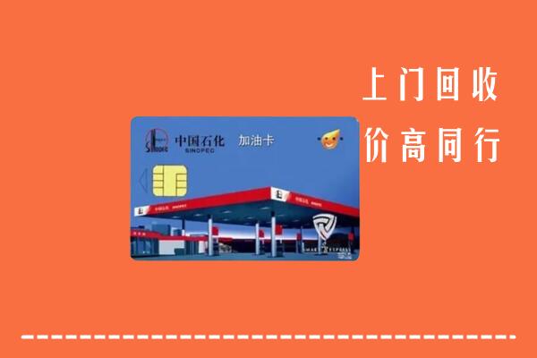高价求购：唐山回收加油卡