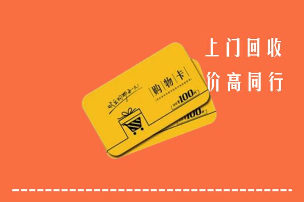唐山高价回收购物卡